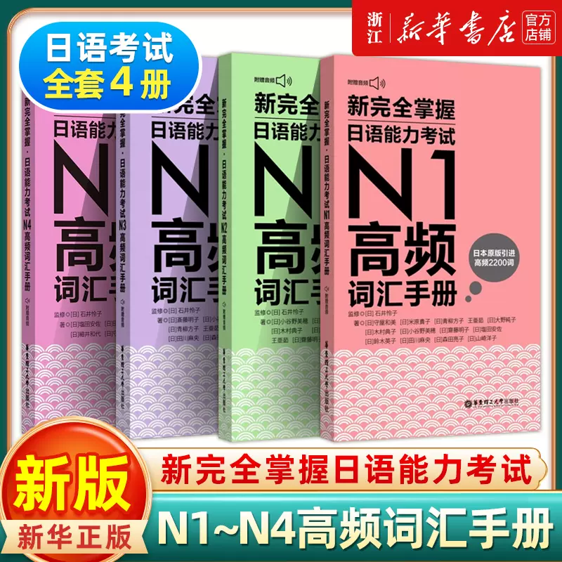 新完全掌握 日本語能力試験 N1 N2 N3 参考書セット 新华正版】新完全掌握日语能力考试N1N2N3N4高频词汇手册华东理工大学