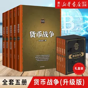 貨幣戰爭5冊- Top 100件貨幣戰爭5冊- 2024年5月更新- Taobao