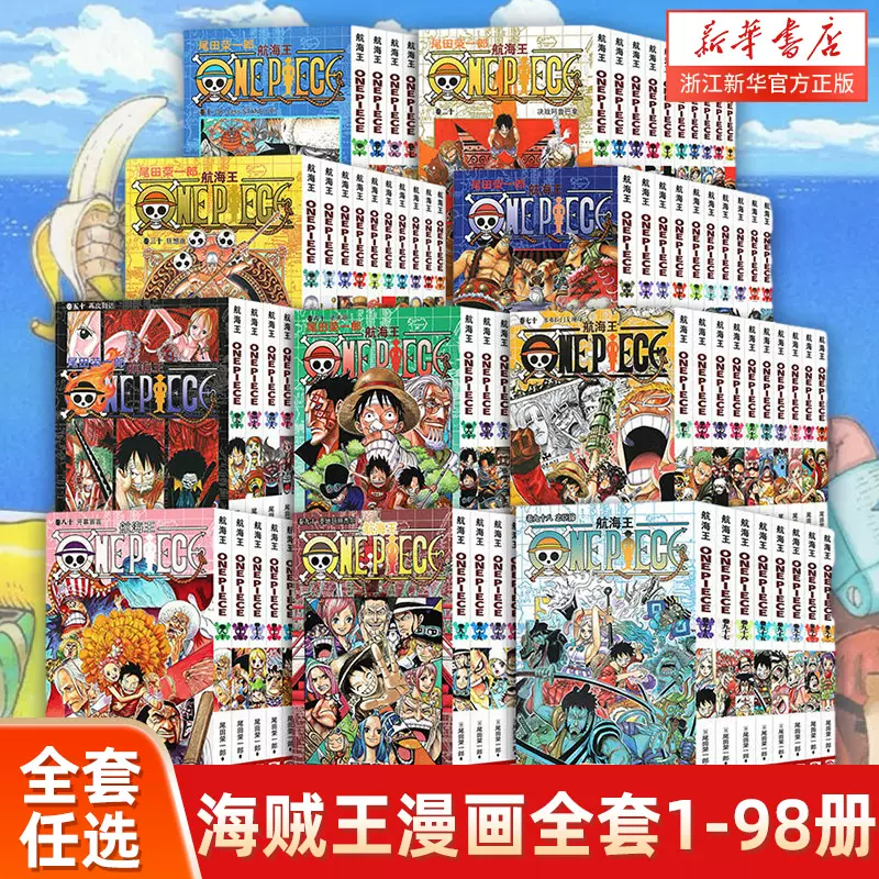 单册任选】海贼王漫画全套1-98册航海王漫画全集中文珍藏版尾田荣一郎著