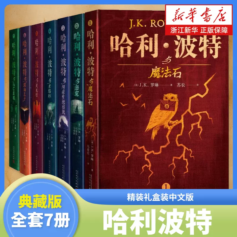 哈利波特書全套典藏版- ハリー・ポッターシリーズ 中国語版 4冊