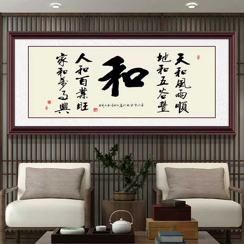 家和万事兴字画客厅挂画大厅书法装饰画实木带框电视