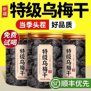 
Special grade Xinjiang Tianshan pure dried plums ready to eat sugar-free and no added Chinese medicinal materials soaked in water authentic official flagship store zz