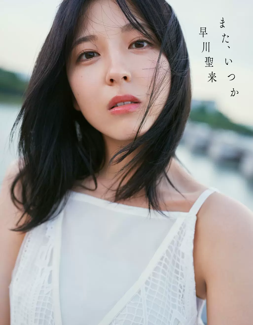 现货早川圣来毕业纪念写真集乃木坂46 早川聖来卒業記念写真集-Taobao