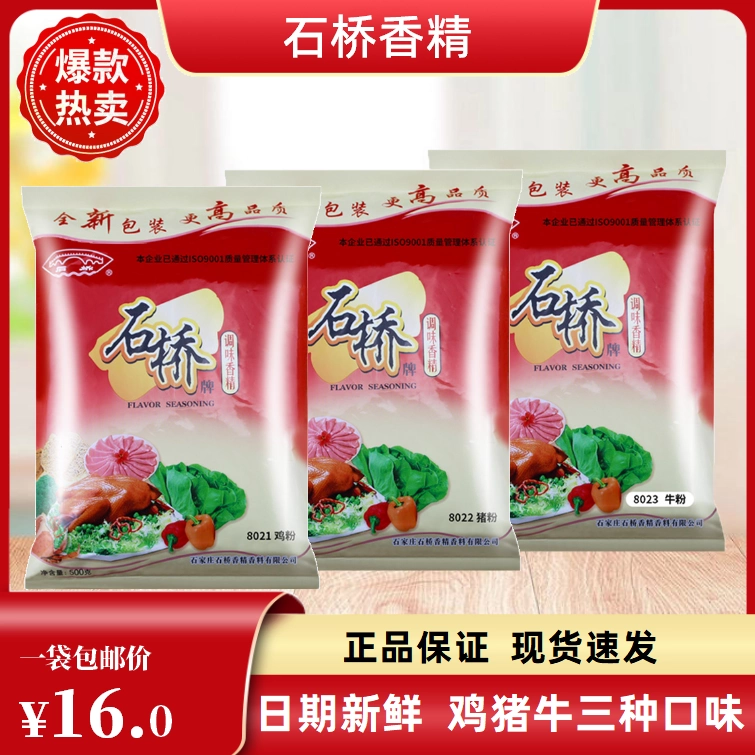 石桥香精袋猪鸡牛肉香精80212223粉香精精粉猪粉牛