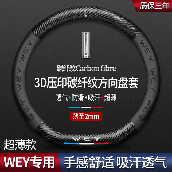 
Great Wall Weipai WEY steering wheel cover genuine leather Mocha VV7s VV5sP8vv6 car modified carbon fiber handlebar cover
