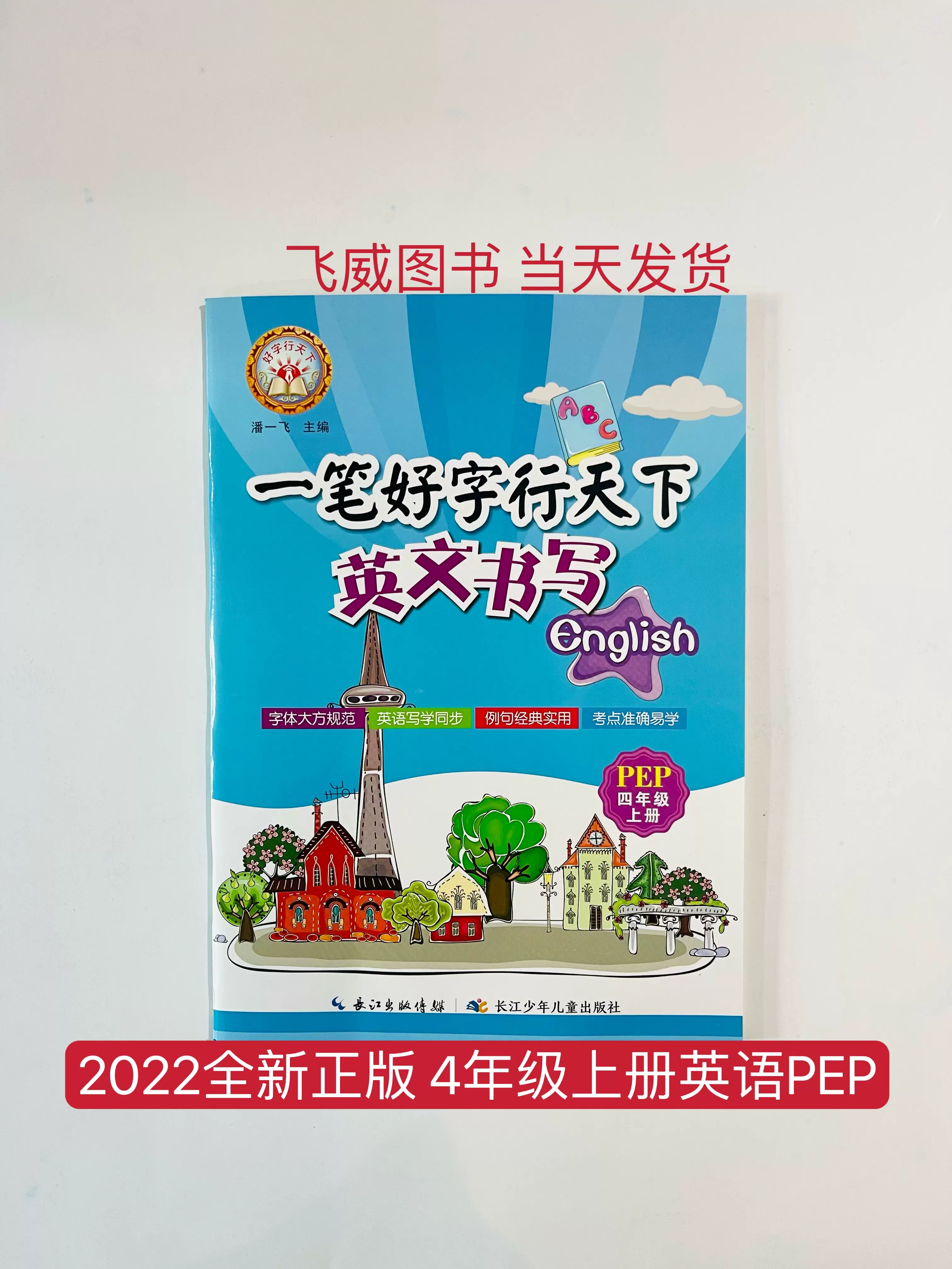 22秋一筆好字行天下四4年級上冊英語pep版全新正版英文書寫 Taobao