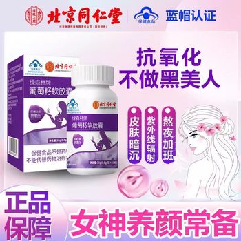 Beijing Tongrentang grape seed capsules