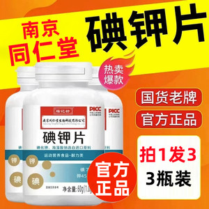 Nanjing Tongrentang Potassium Iodine Tablets Iodine Tablets Protective Radiation Domestic Edible Potassium Iodine Tablets Official Authentic Store