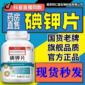 
Nanjing Tongrentang Potassium Iodine Tablets Iodine Tablets Protective Radiation Domestic Edible Potassium Iodine Tablets Official Official Website Store