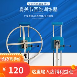 Shoulder Joint Rotation Trainer (Wheel Type, Shoulder Joint Rotation Trainer) with Adjustable Resistance