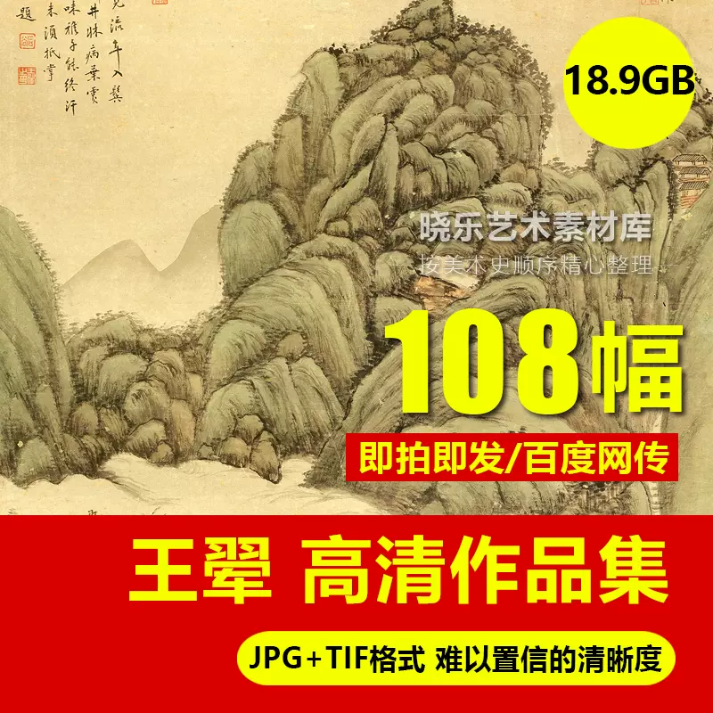 清王翚王翠高清国画山水电子临摹印刷装饰图片素材画册资料画芯-Taobao