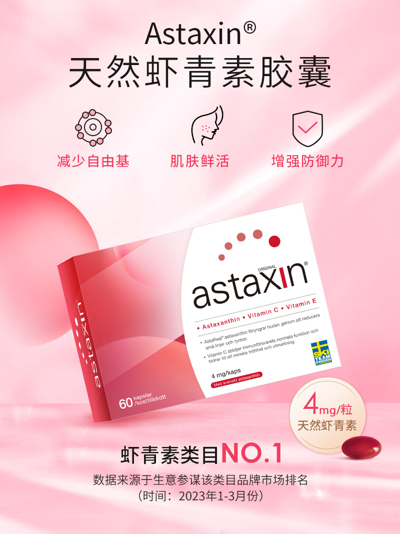瑞典国家滑雪队指定品牌 Astaxin 虾青素软胶囊 4mg*60粒 双重优惠折后￥153.4包邮包税