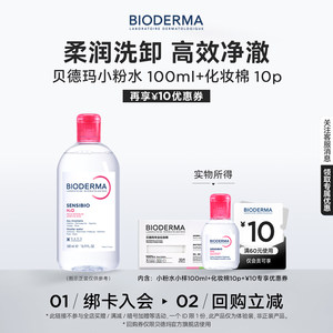 
[Early Trial Portable Pack] Bioderma Powder Water for sensitive skin gently washes and removes without damaging the skin. The ingredients are streamlined and moisturizing.