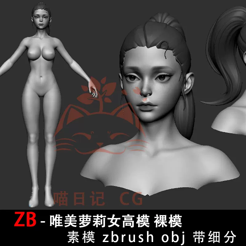 Zbrush萝莉女性裸模高模obj仙侠zb裸模少女标