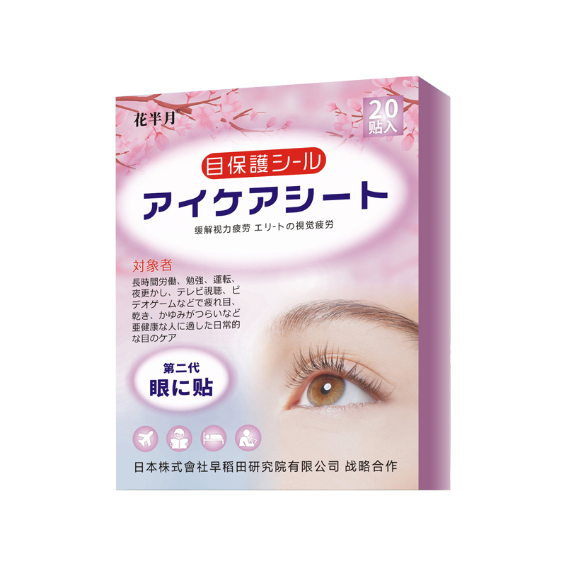 【首单+官方立减！】日本花半月护眼贴