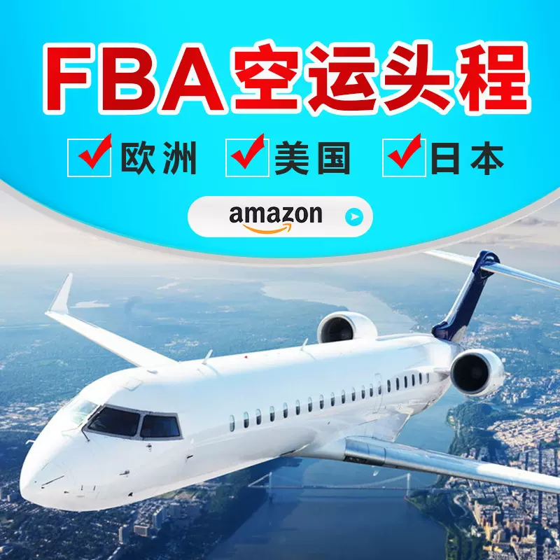 国际快递到美国亚马逊fba英国转运德国空运澳洲欧洲专线货代集运