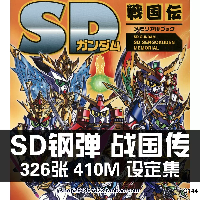 SD高達戰國傳BB戰士 GUNDAM 機體原畫集設定集線稿美術素材資料圖-Taobao