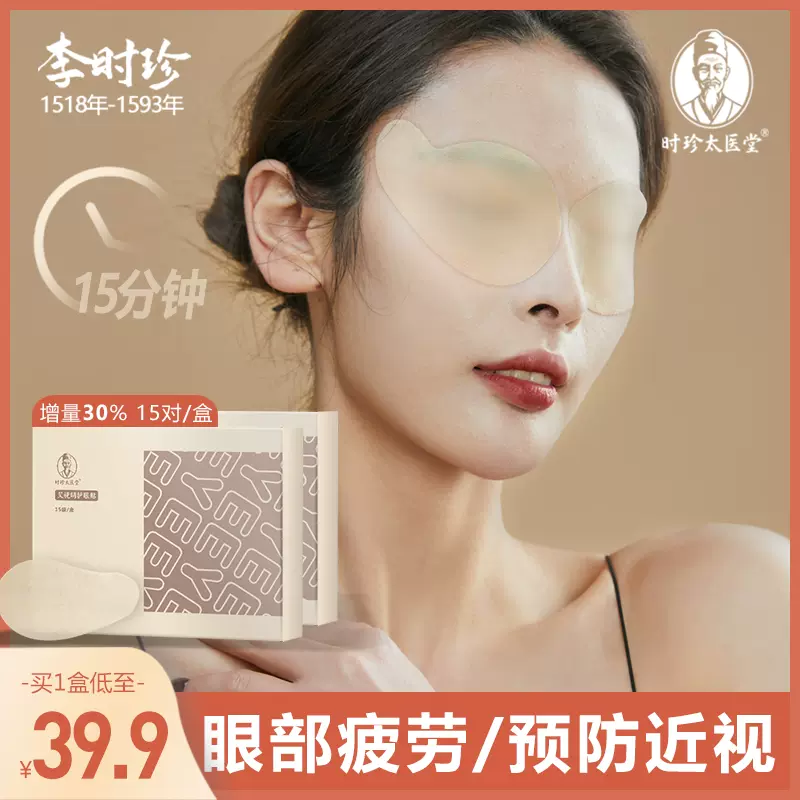 李时珍艾视明眼贴缓解眼疲劳护眼青春青少年保护学习视力