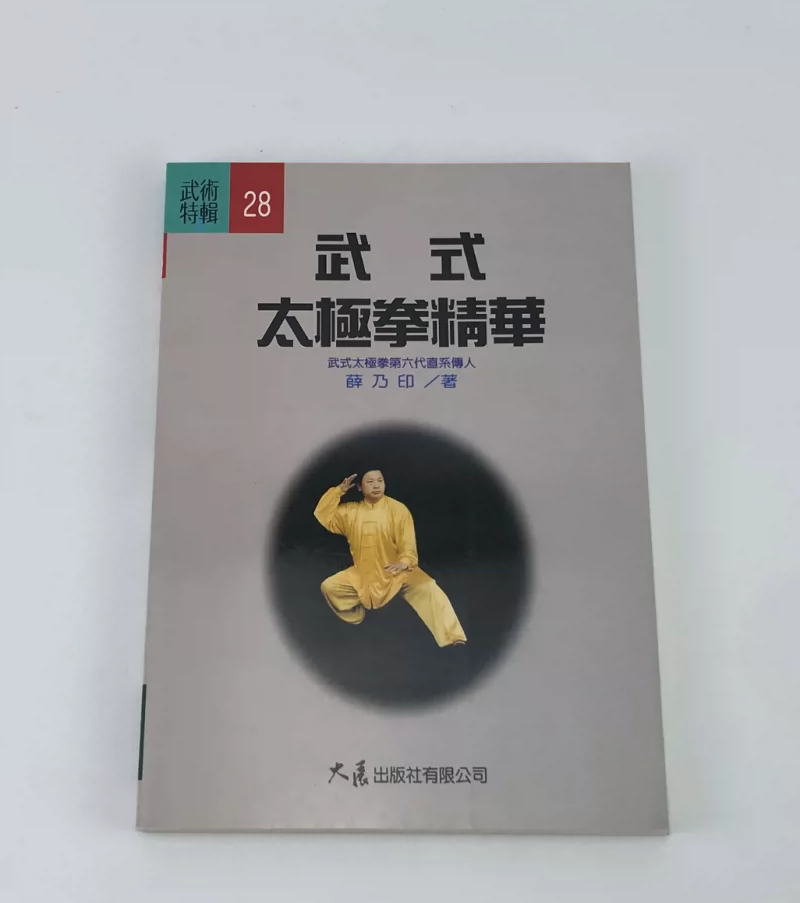 八極拳シリーズ 4冊セット 八極拳の通販