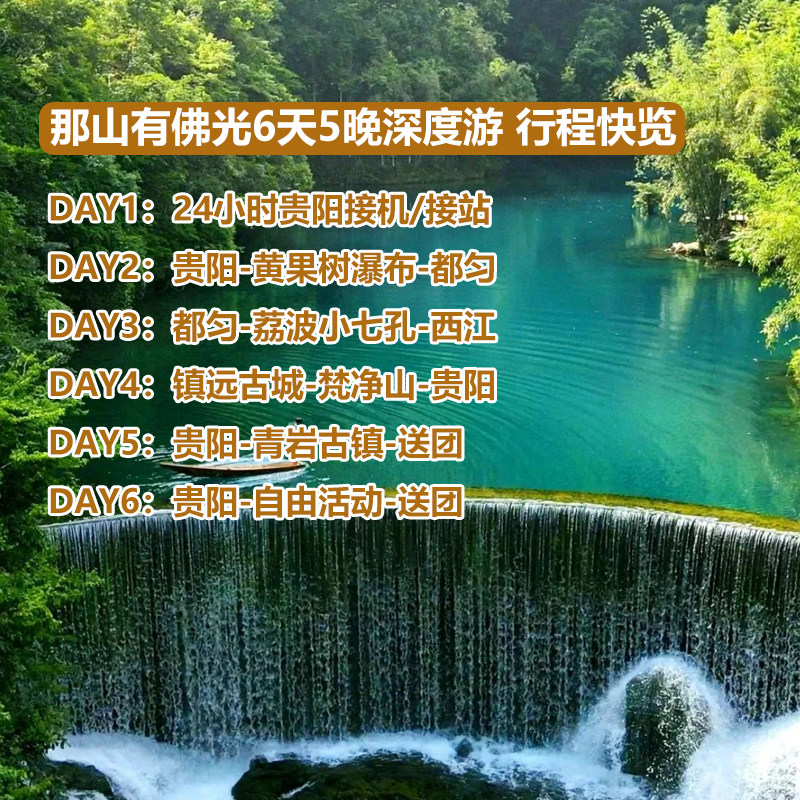 8人小团 贵州旅游6天5晚纯玩黄果树瀑布荔波小七孔西江梵净山镇远