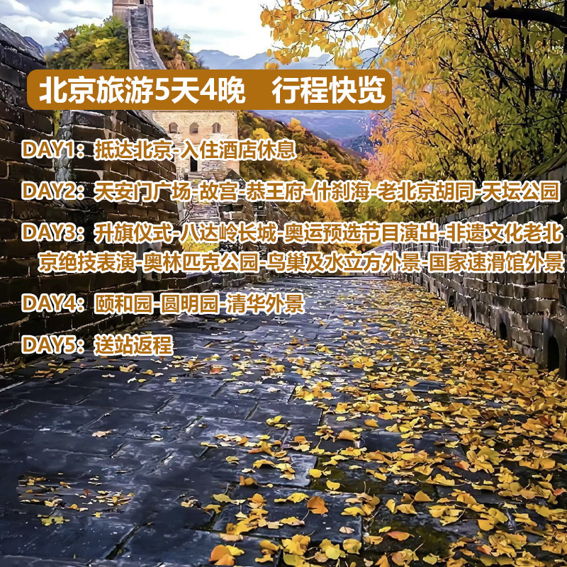 一价全含北京旅游5天跟团游天安门故宫八达岭长城爸妈亲子4晚游