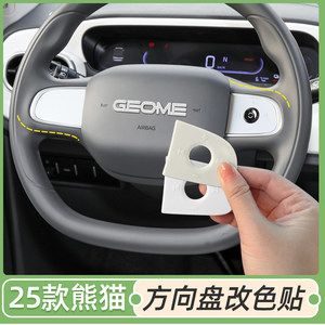 
Special Geely 25 Panda steering wheel sticker Car label sticker Key color change sticker Interior black decorative color modification sticker