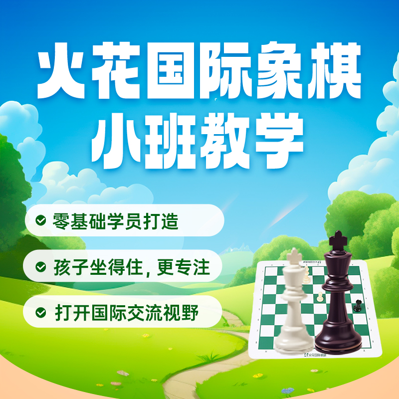 国际象棋1节小班体验课+6节名校英才分享课