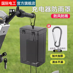 Rainproof Box for Electric Scooter/Electric Bike Charger, Waterproof Universal Protective Cover, Outdoor Charging Storage Socket Rain Cover