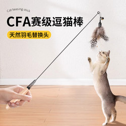 Cfa Competition-Level Cat Teaser Wand Feather Cat Toy Self-Entertainment Boredom-Relief Gadget Kitten Replacement Head Long Rod Bite-Resistant Supplies