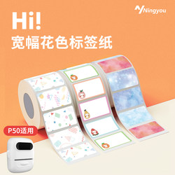 Ningyou P50/P80 Five-Proof Wide-Width Label Paper Name Tags Waterproof Stationery Water Bottle Stickers Thermal Adhesive Classification Small Stickers Office Supplies Planner Printing Paper Sticky Notes