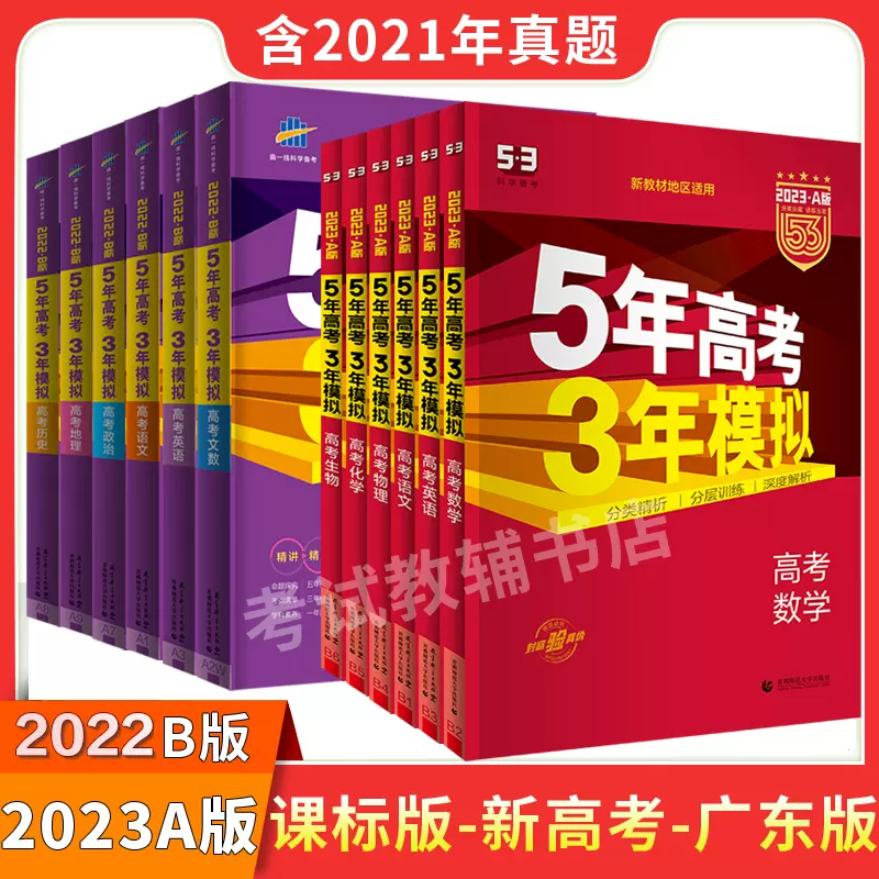 新教材23a版五年高考三年模拟全套语文数学英语物理化学生物理科53b新高考广东文科政治历史地理一二轮总复习真题试卷b版必刷题
