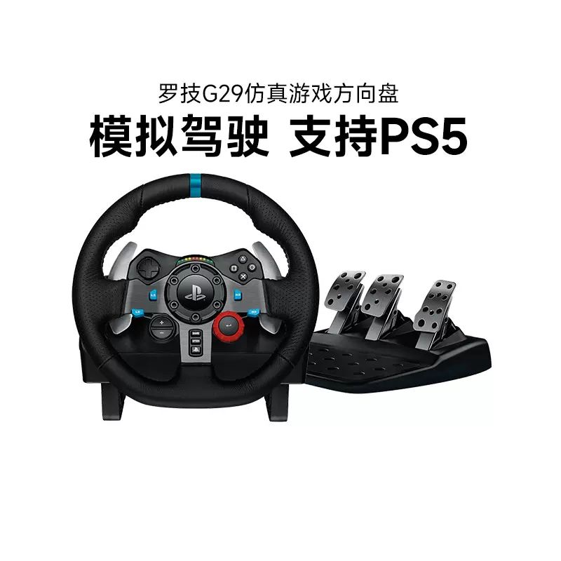 罗技G29电脑游戏方向盘学车驾驶模拟器体感赛车游戏手柄PS5/PS4/PC/地平线5欧卡2尘埃G27-Taobao