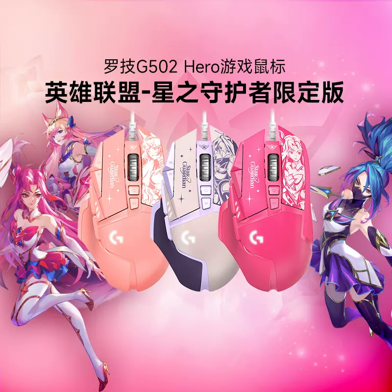 罗技g502 hero星之守护者有线鼠标电竞游戏LOL英雄联盟联名限定款-Taobao