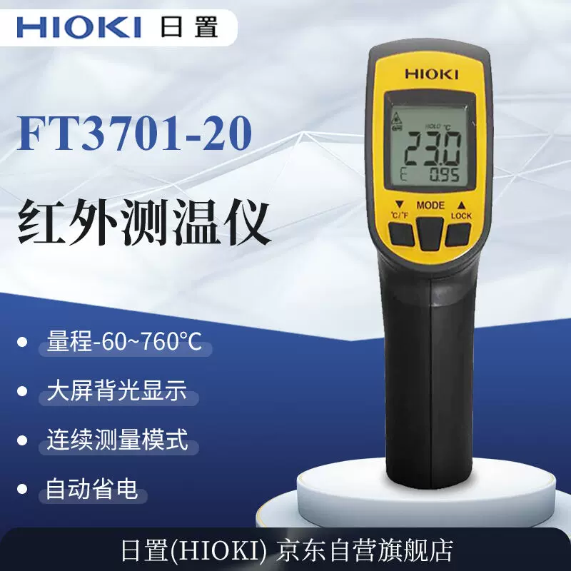 日置（HIOKI）FT3701-20红外线测温仪高精度测温枪便携式温度检测-Taobao