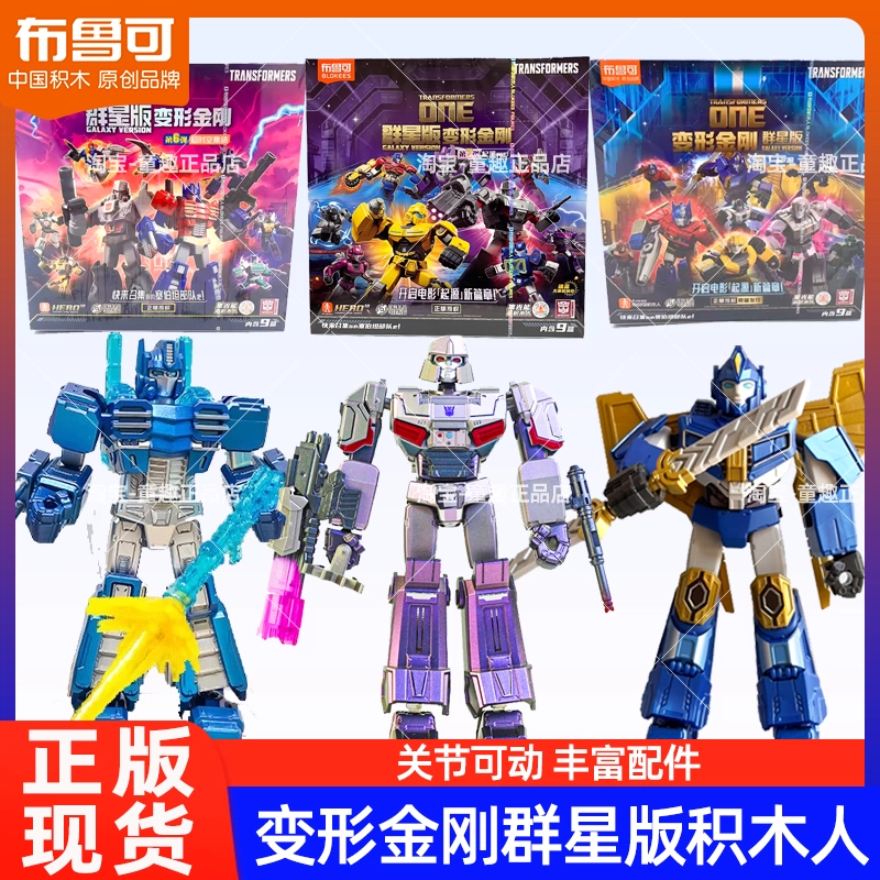 布鲁可变形金刚积木人群星版第七弹六五四代