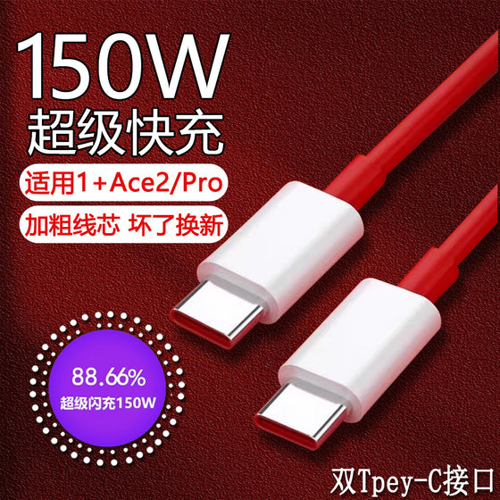 
Applicable to OnePlus Ace2pro data cable 150W super fast charging AcePro mobile phone charging cable ace fast charging cable 10A dual type-c cable 1+65w watt series fast charging data cable