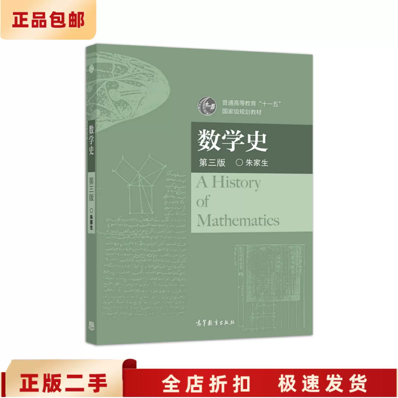 二手正版数学史(第三版) 朱家生 高等教育出版社