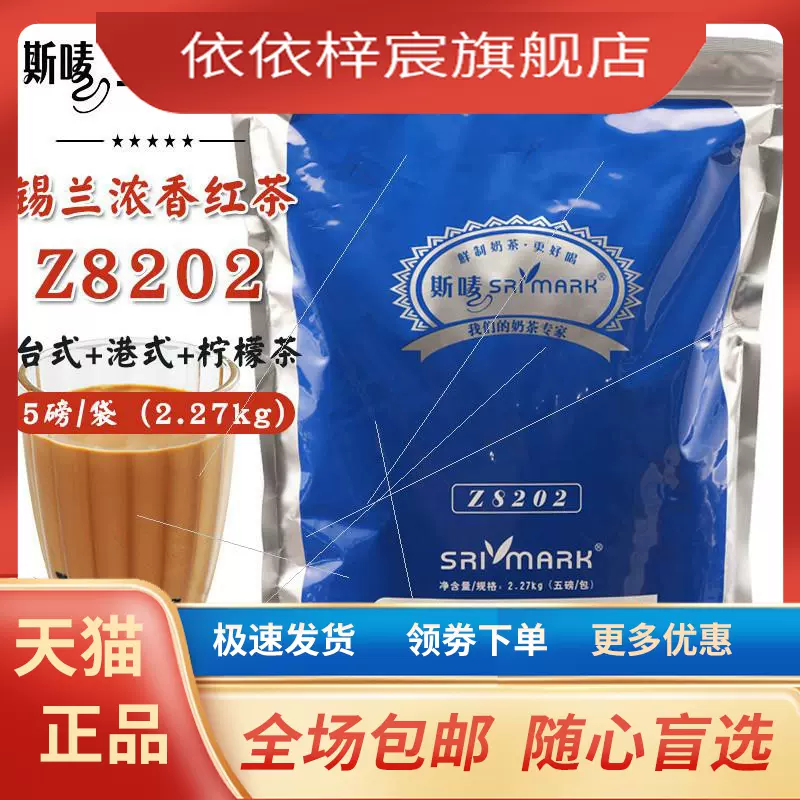 斯唛Z8202红茶粉锡兰浓香红茶港式台式冻柠茶专用5磅丝袜奶茶原料-Taobao