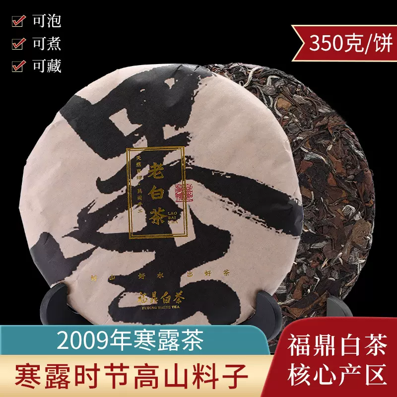 福鼎白茶13年陈年高山寒露老白茶2009年秋季贡眉白茶饼350g-Taobao