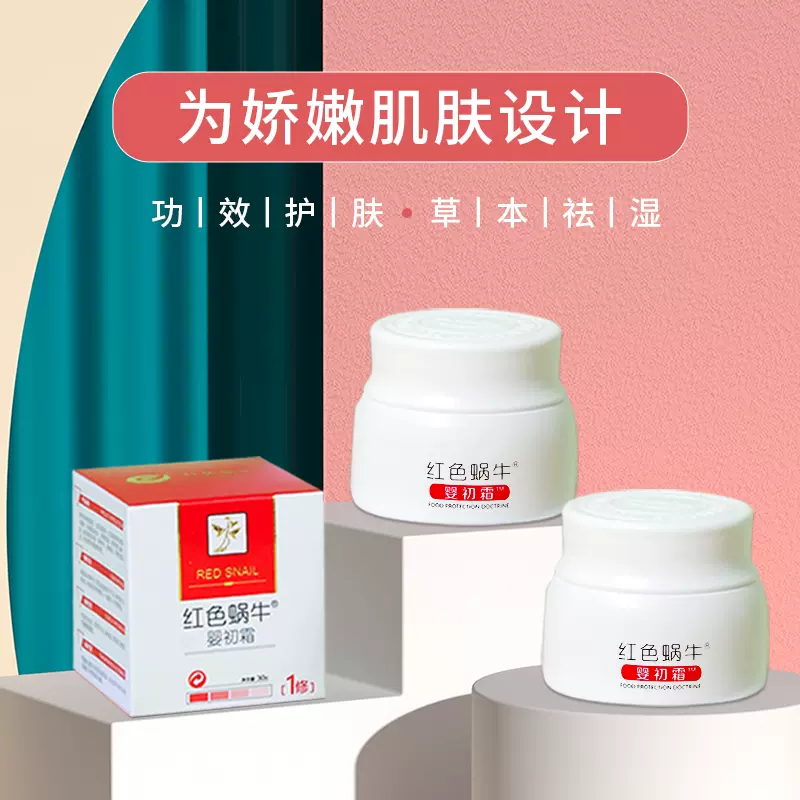红色蜗牛婴初霜30g抑菌膏无激素口水湿痒红屁 红色蜗牛婴初霜30g抑菌膏无激素口水湿痒红屁