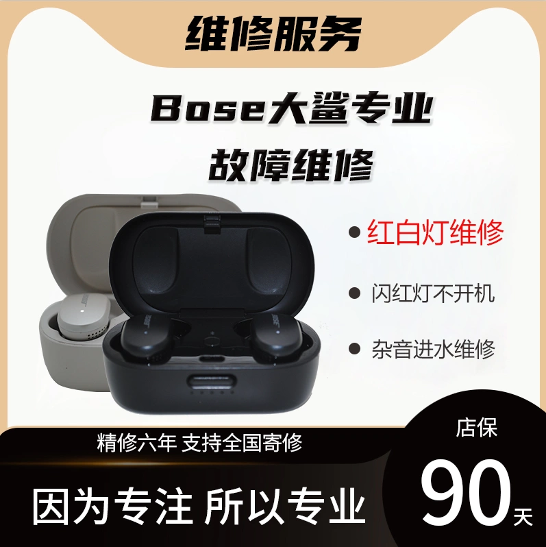 BOSE QuietComfort Earbuds大鲨闪红白灯闪红灯进水杂音维修-Taobao