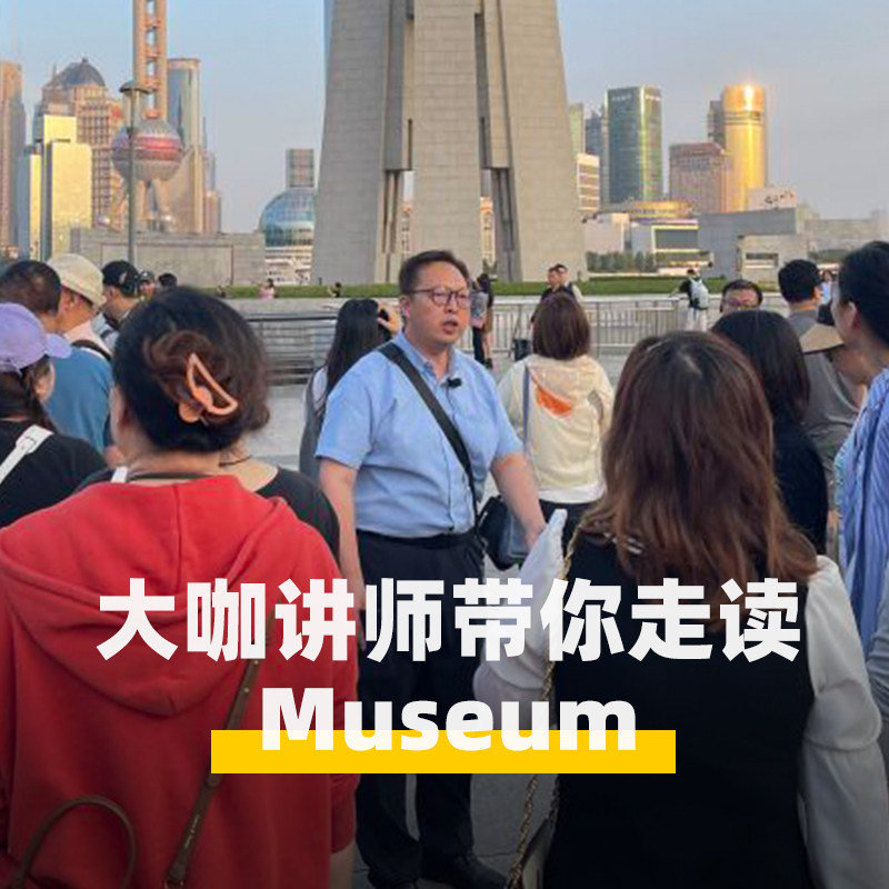 大咖说®上海外滩citywalk大咖2小时深度讲解15人小团含耳麦