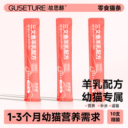 Gusichun Pet Cat Treats Salmon Goat Milk Special Trial Pack for Kittens Official Authentic Product