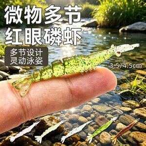 多节磷虾微物软饵假饵亮片风筝钓组体积小巧仿生微物磷虾微物路亚