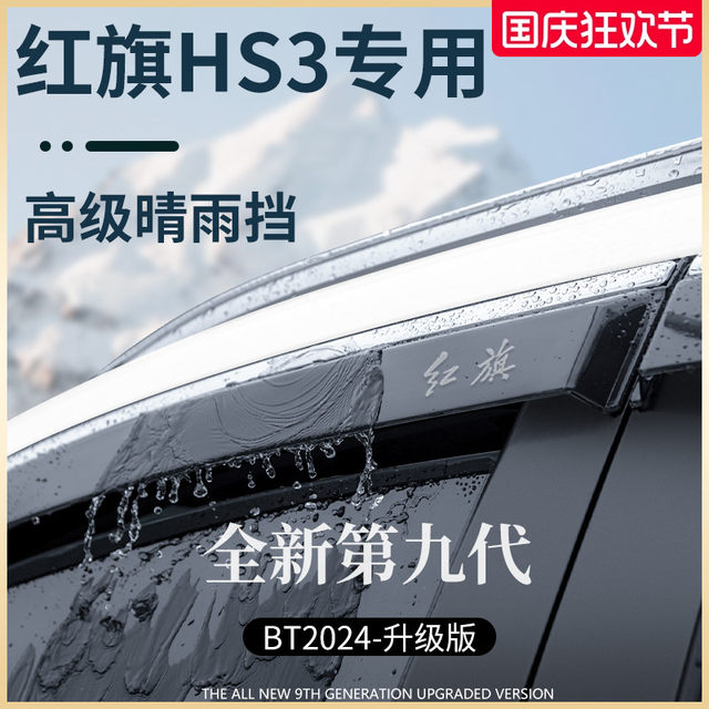New Hongqi HS3 Car Accessories Modified Accessories Rain Shield Car new-hongqi-hs3-car-accessories-modified-accessories-rain-shield-car