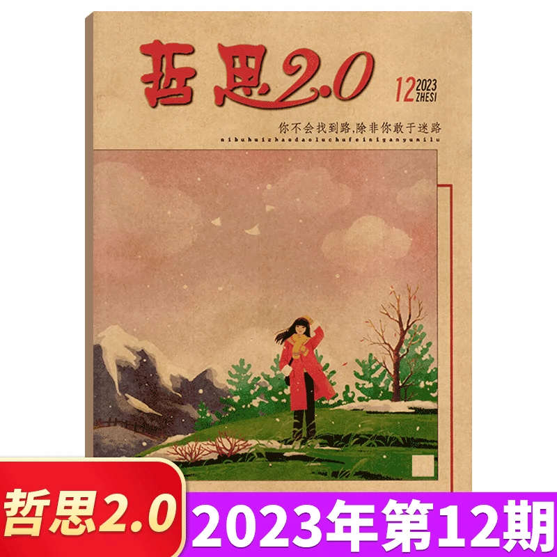 2023年12月】哲思2.0杂志2023年1-4/5/6/7/8/9/10/11/12月可选青春校园