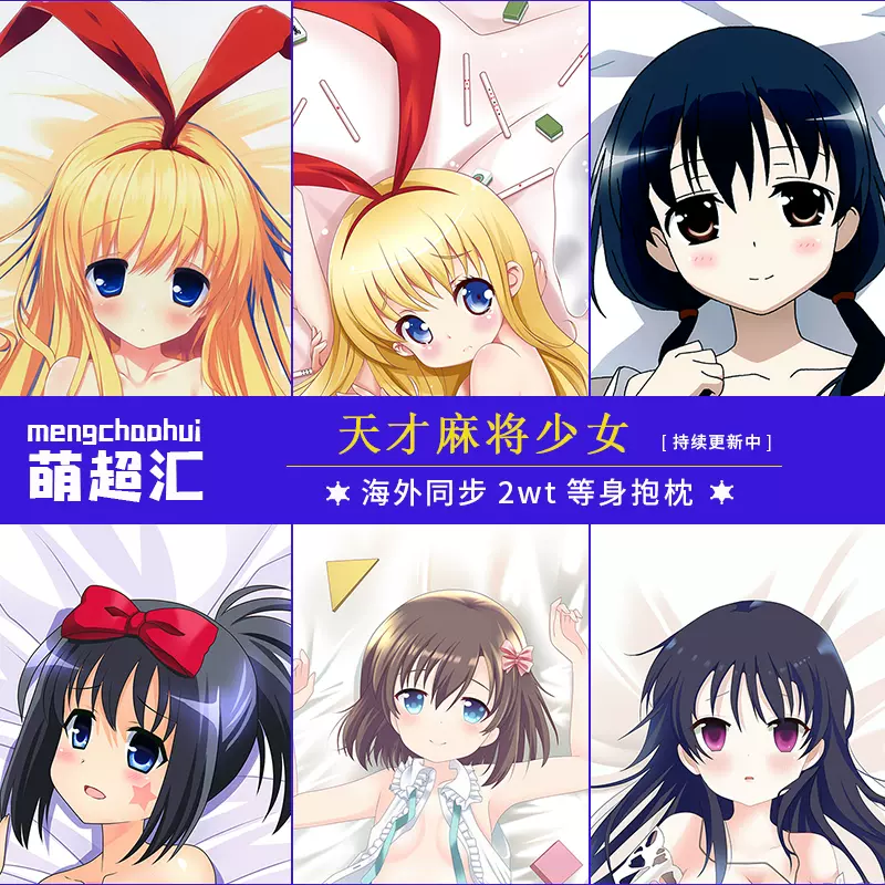 天才麻将少女天江衣神代小莳国广君园城寺怜