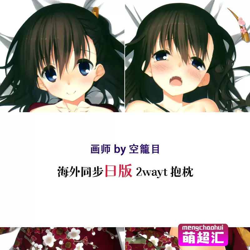 萌超汇空籠目二次元成人萝莉动漫等身抱枕全身h