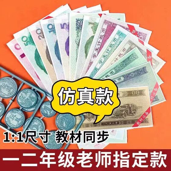 
Mathematics for first and second grade students in the second volume of RMB learning teaching aids, banknotes, banknotes, elementary school children's toys, banknotes, high-simulation currency props, yuan and dime conversion learning aids, model teaching sets