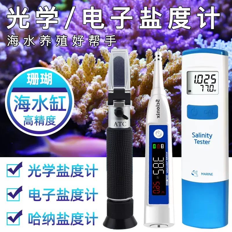 光学盐度计海水比重电子盐度计高精度刻度鱼海水珊瑚缸养殖折光仪 Taobao 光学盐度计海水比重电子盐度计高精度刻度鱼海水珊瑚缸养殖折光仪 Taobao